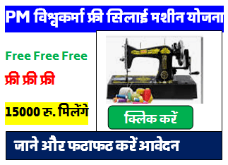 PM Vishwakarma Free Silai Machine Yojana : सभी महिलाओं को मिल रही फ्री सिलाई मशीन यहाँ से करें आवेदन